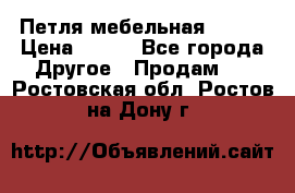 Петля мебельная blum  › Цена ­ 100 - Все города Другое » Продам   . Ростовская обл.,Ростов-на-Дону г.